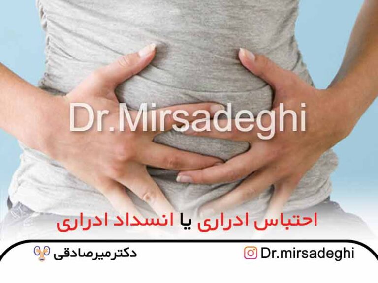 احتباس ادراری یا انسداد ادراری سایت رسمی دکتر میرصادقی قیمت و هزینه