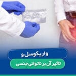 واریکوسل و تاثیر آن بر ناتوانی جنسی