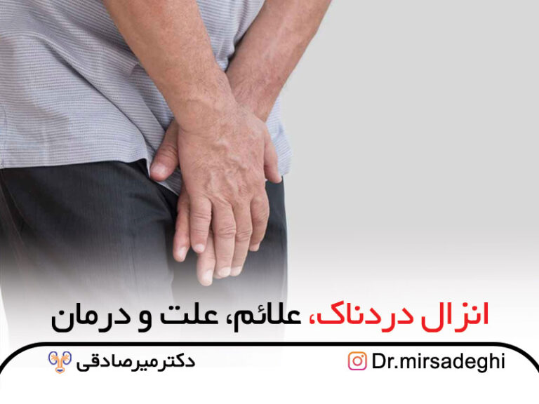 انزال دردناک، علائم، علت و درمان سایت رسمی دکتر میرصادقی جراح و پزشک